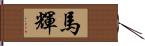 馬輝 Hand Scroll