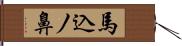 馬込ノ鼻 Hand Scroll