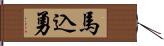 馬込勇 Hand Scroll