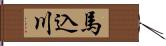 馬込川 Hand Scroll