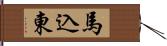 馬込東 Hand Scroll