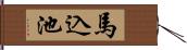馬込池 Hand Scroll