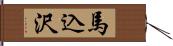 馬込沢 Hand Scroll