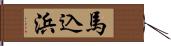馬込浜 Hand Scroll