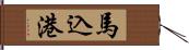 馬込港 Hand Scroll