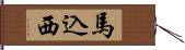 馬込西 Hand Scroll