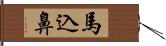 馬込鼻 Hand Scroll