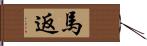 馬返 Hand Scroll