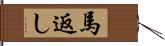 馬返し Hand Scroll