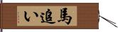 馬追い Hand Scroll