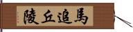 馬追丘陵 Hand Scroll