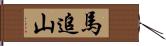 馬追山 Hand Scroll