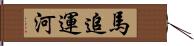 馬追運河 Hand Scroll