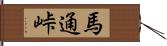 馬通峠 Hand Scroll