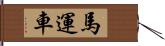 馬運車 Hand Scroll