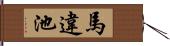 馬違池 Hand Scroll