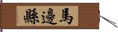 馬邊縣 Hand Scroll