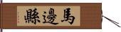 馬邊縣 Hand Scroll