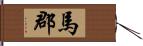 馬郡 Hand Scroll