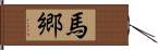 馬郷 Hand Scroll