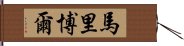 馬里博爾 Hand Scroll