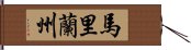 馬里蘭州 Hand Scroll