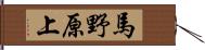 馬野原上 Hand Scroll