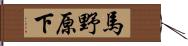 馬野原下 Hand Scroll