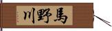 馬野川 Hand Scroll