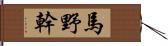 馬野幹 Hand Scroll