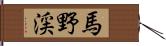 馬野渓 Hand Scroll