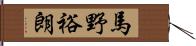 馬野裕朗 Hand Scroll