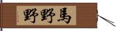 馬野野 Hand Scroll