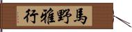 馬野雅行 Hand Scroll