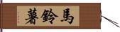 馬鈴薯 Hand Scroll