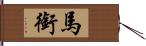 馬銜 Hand Scroll