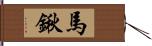 馬鍬 Hand Scroll