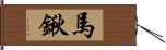 馬鍬 Hand Scroll