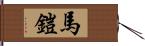 馬鎧 Hand Scroll