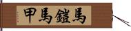 馬鎧 Hand Scroll