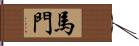 馬門 Hand Scroll