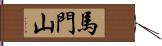 馬門山 Hand Scroll