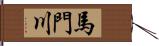 馬門川 Hand Scroll