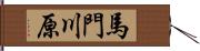 馬門川原 Hand Scroll