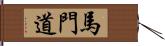 馬門道 Hand Scroll