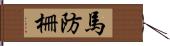 馬防柵 Hand Scroll