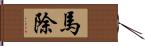 馬除 Hand Scroll