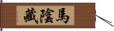 馬陰藏 Hand Scroll