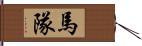 馬隊 Hand Scroll