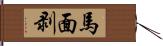 馬面剥 Hand Scroll